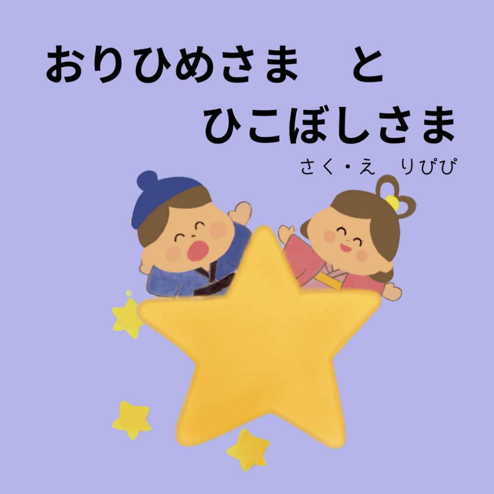 おりひめさまとひこぼしさま | りぴぴ |本 | 通販 | Amazon